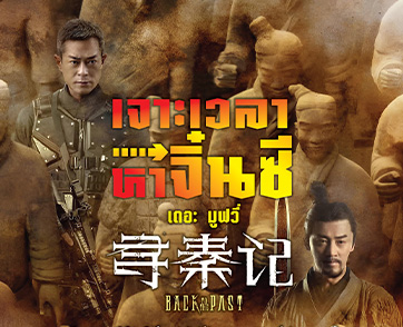 “Back To The Past เจาะเวลาหาจิ๋นซี เดอะ มูฟวี่” มหากาพย์ภาพยนตร์ไซไฟ-แอ็คชั่นฟอร์มยักษ์ การรอคอยมานานกว่า 2 ทศวรรษด้วย CGI ล้ำสมัย